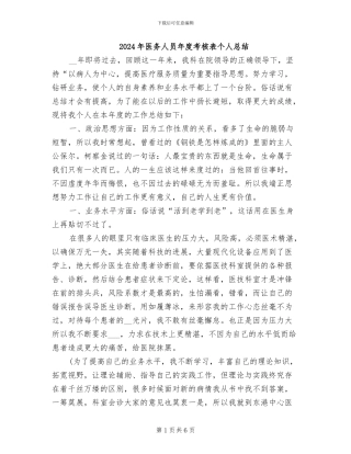 2024年医务人员年度考核表个人总结