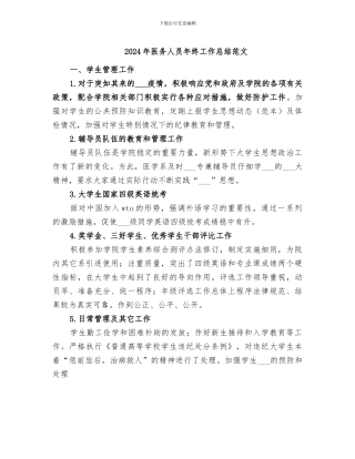 2024年医务人员年终工作总结范文