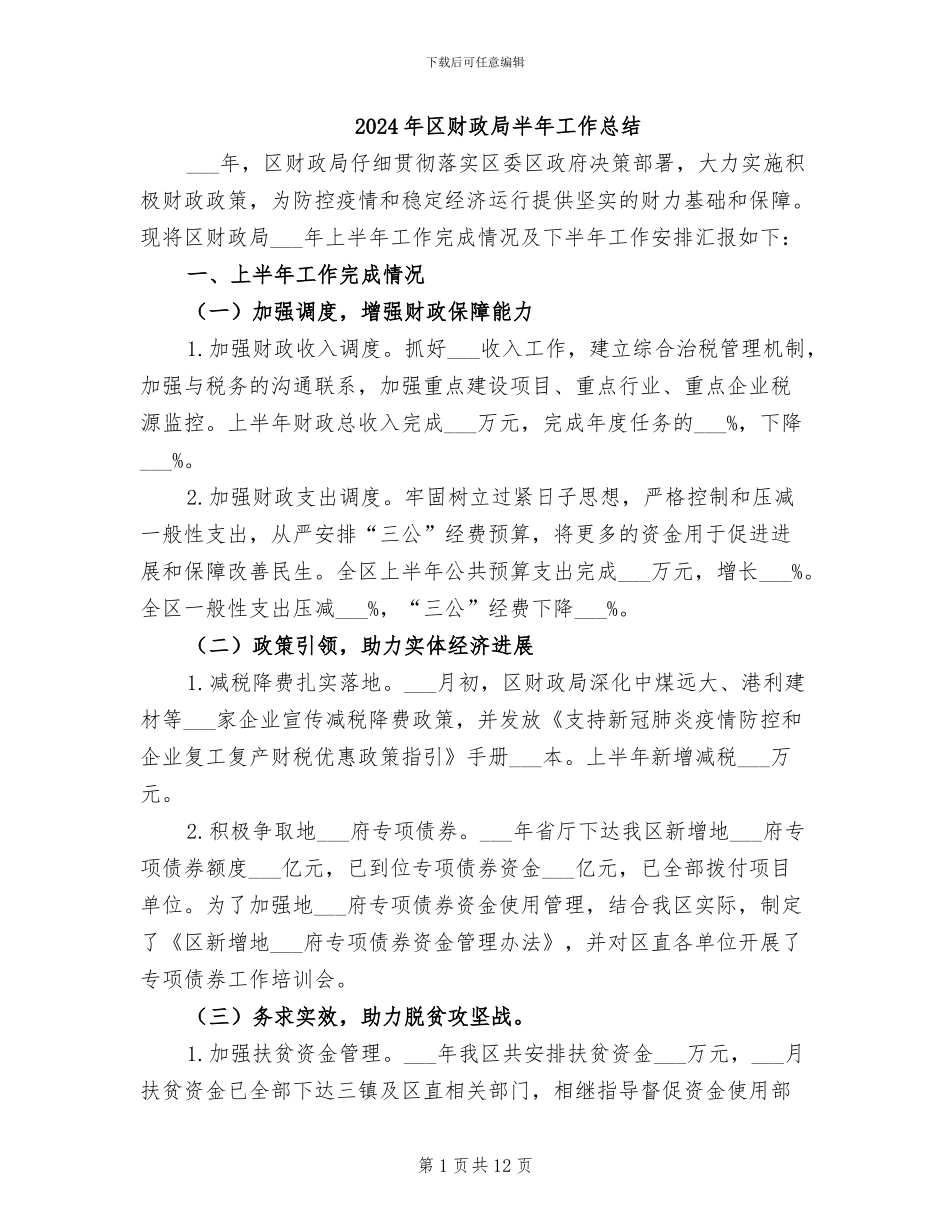 2024年区财政局半年工作总结_第1页
