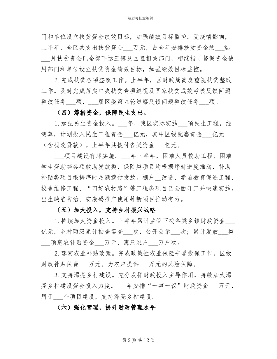 2024年区财政局半年工作总结_第2页