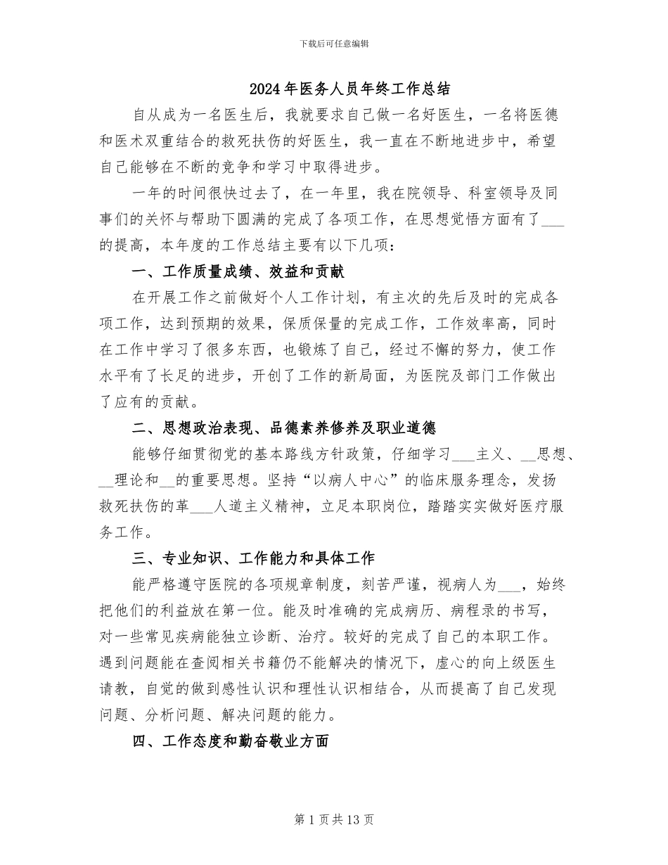 2024年医务人员年终工作总结_第1页