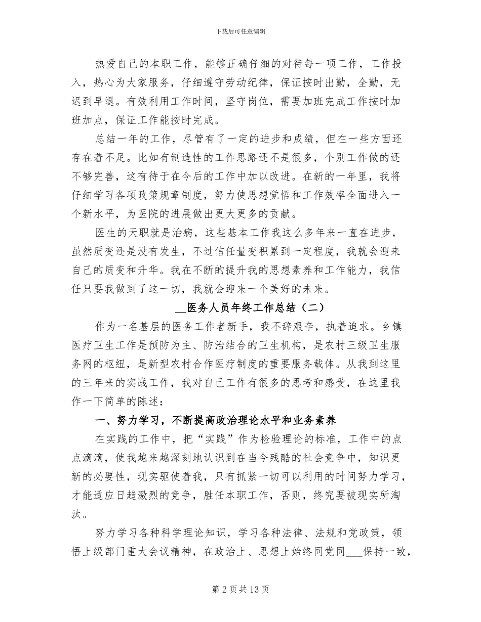 2024年医务人员年终工作总结_第2页