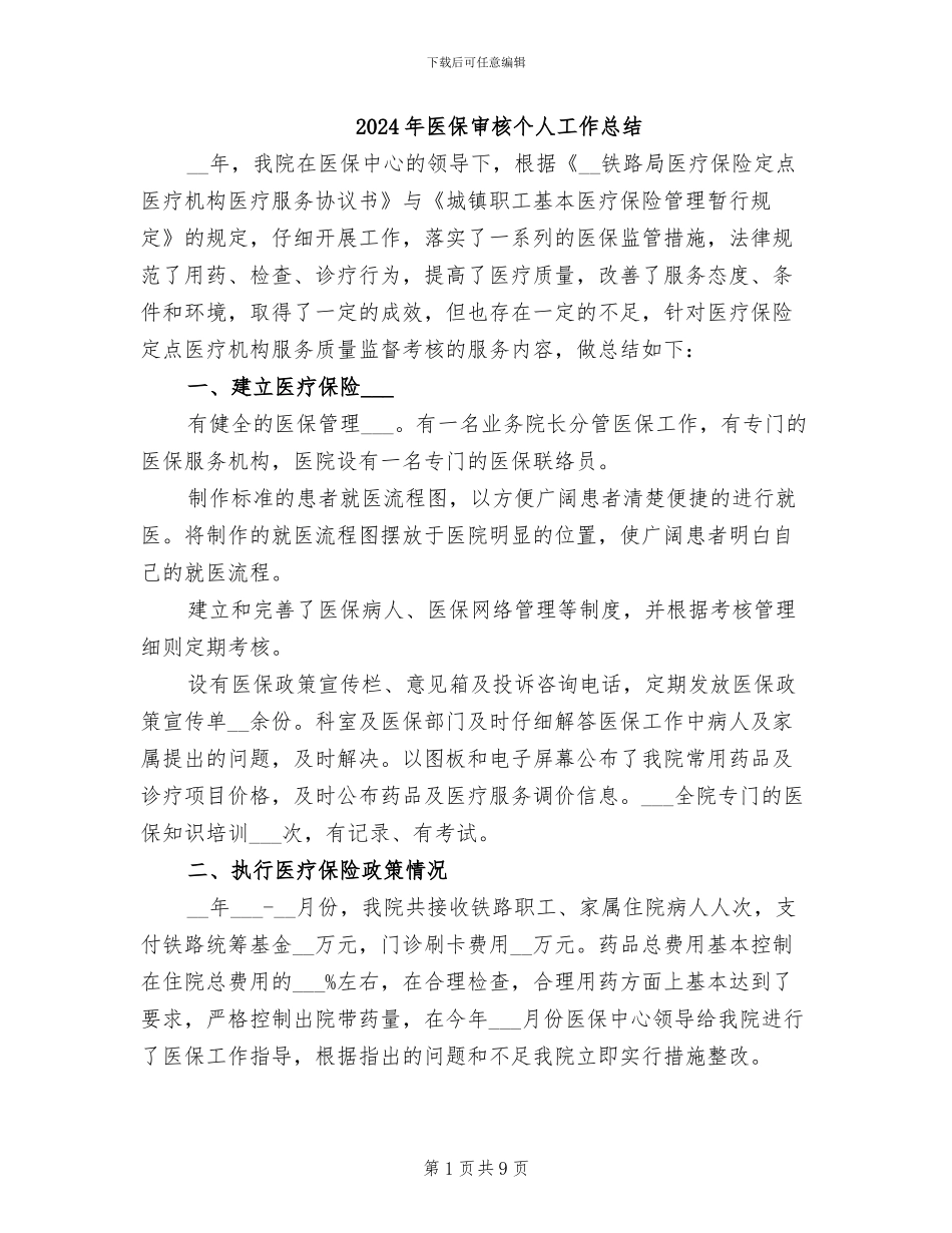2024年医保审核个人工作总结_第1页
