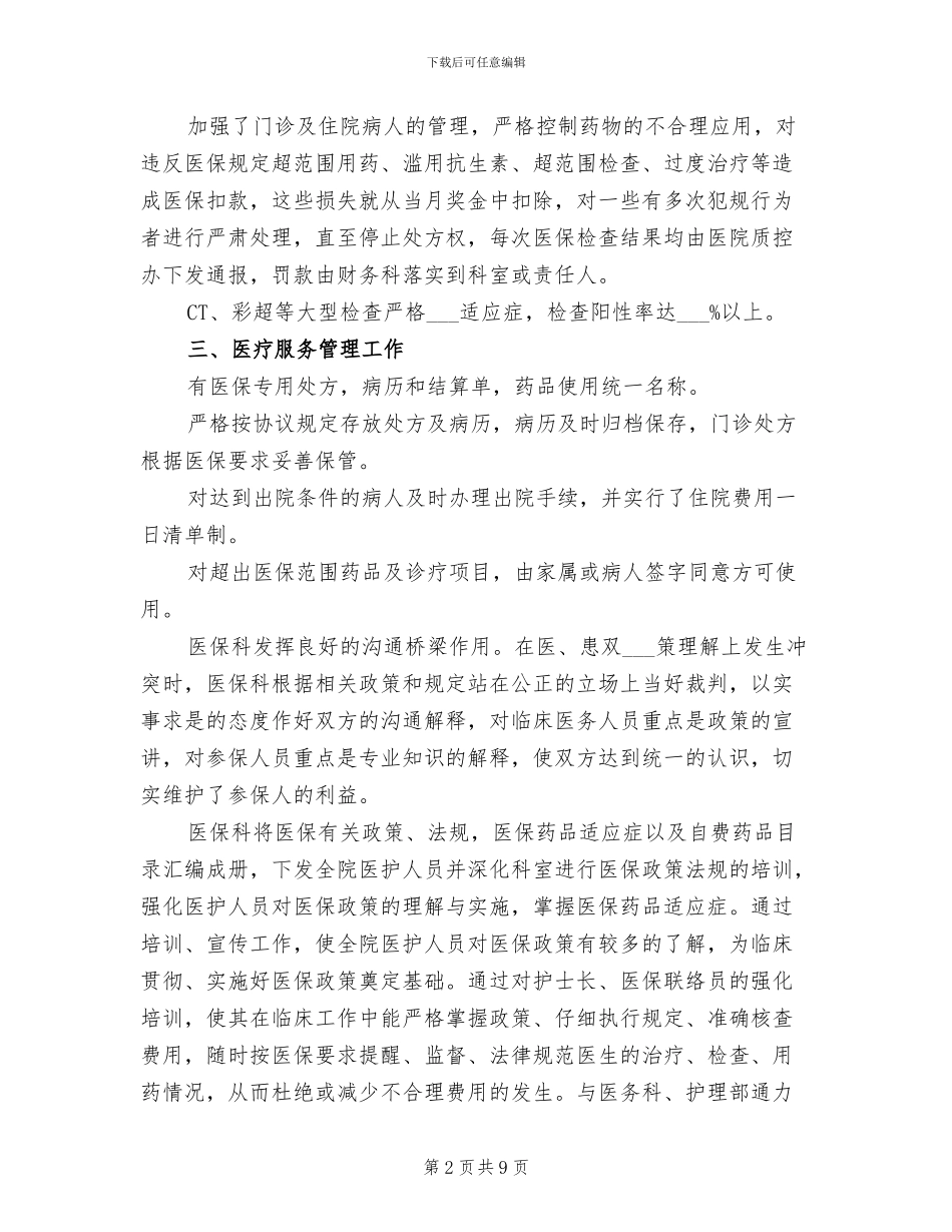 2024年医保审核个人工作总结_第2页