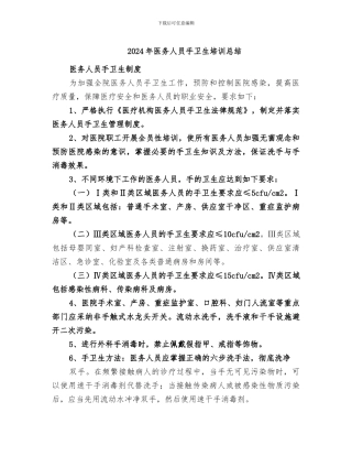 2024年医务人员手卫生培训总结