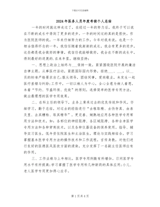 2024年医务人员年度考核个人总结