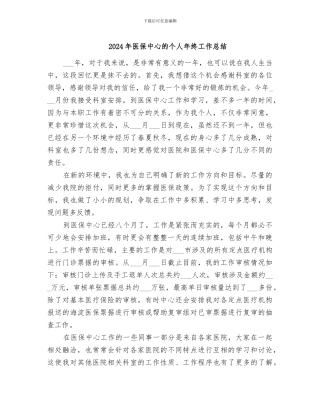 2024年医保中心的个人年终工作总结