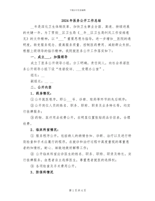 2024年医务公开工作总结