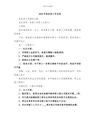 2024年医务室工作总结