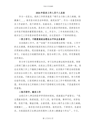 2024年医务工作人员个人总结