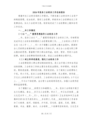 2024年医务工会财务工作总结报告
