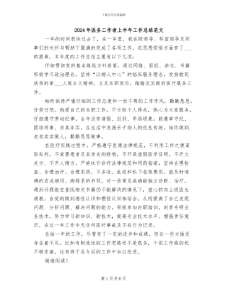 2024年医务工作者上半年工作总结范文