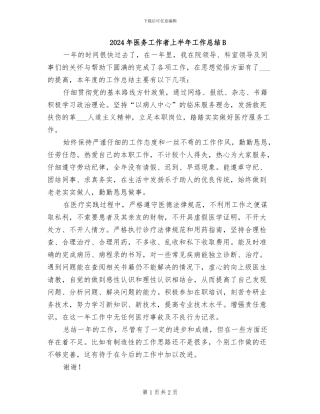 2024年医务工作者上半年工作总结B