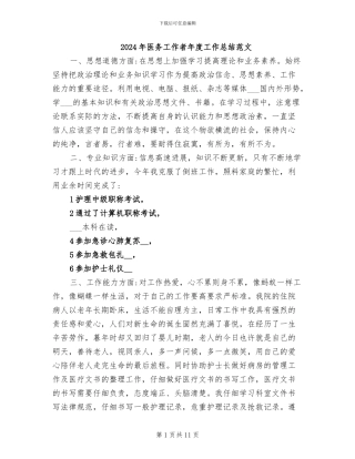 2024年医务工作者年度工作总结范文