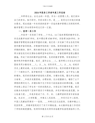 2024年医务工作者年度工作总结