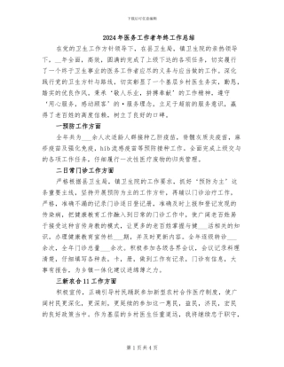 2024年医务工作者年终工作总结