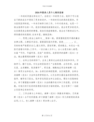 2024年医务人员个人培训总结