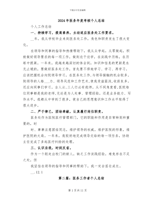 2024年医务年度考核个人总结