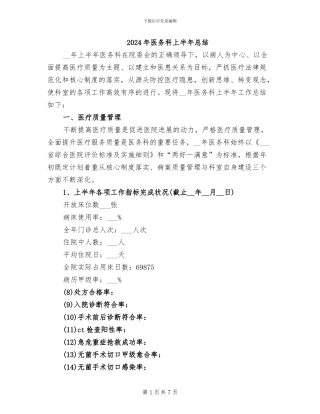 2024年医务科上半年总结