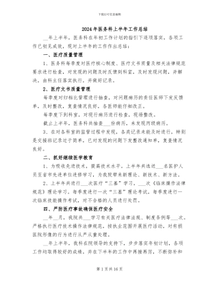 2024年医务科上半年工作总结