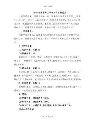 2024年医务科上半年工作总结范文