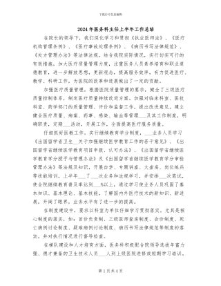2024年医务科主任上半年工作总结
