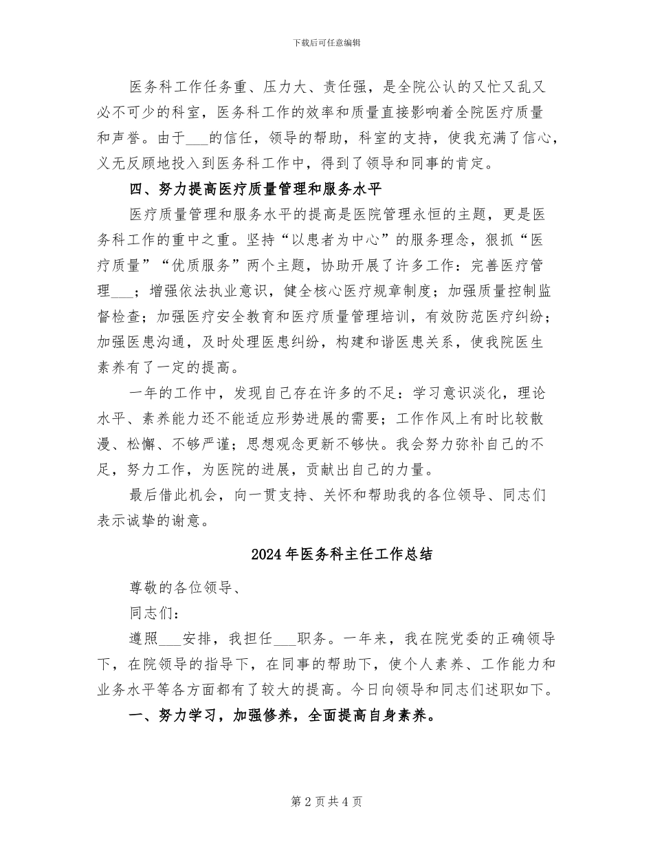2024年医务科主任个人年终工作总结_第2页