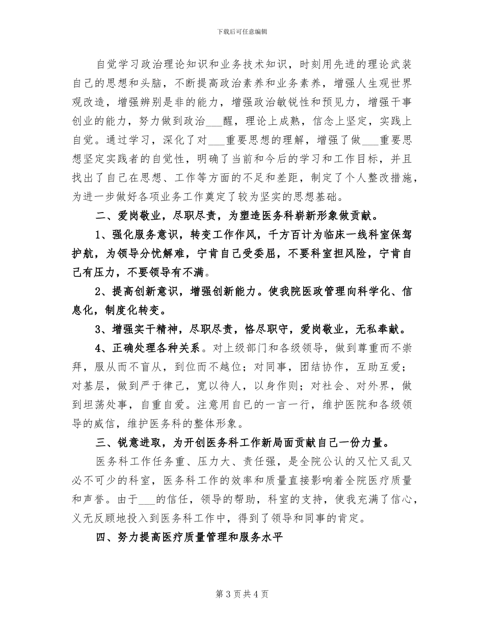 2024年医务科主任个人年终工作总结_第3页
