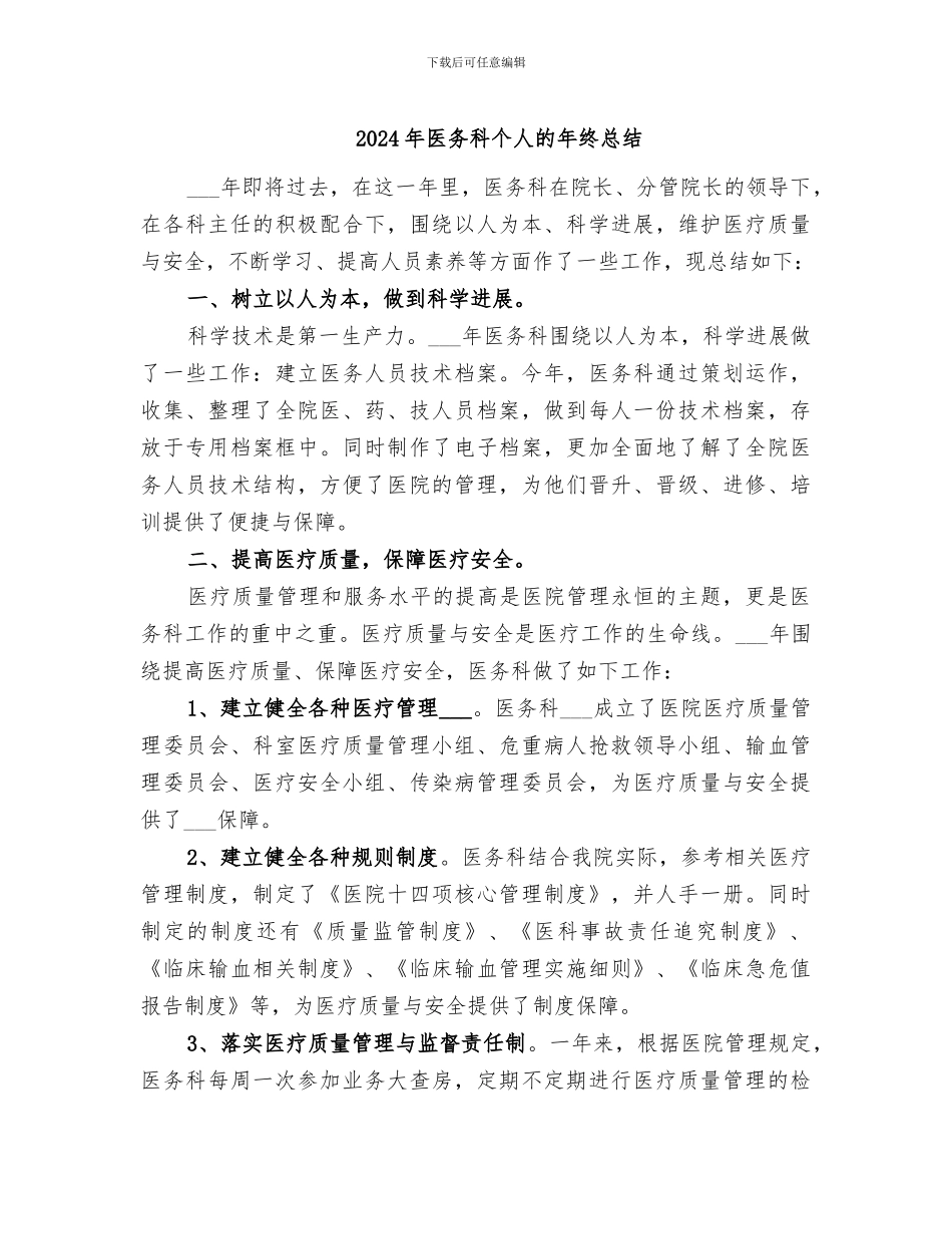 2024年医务科个人的年终总结_第1页
