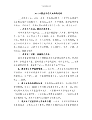 2024年医务科个人的年终总结
