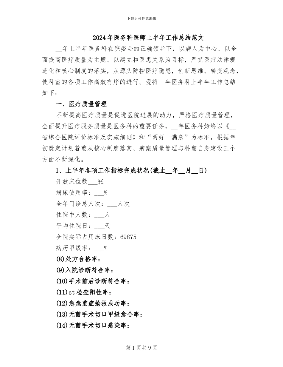 2024年医务科医师上半年工作总结范文_第1页