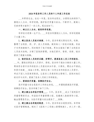 2024年医务科工作人员的个人年度工作总结