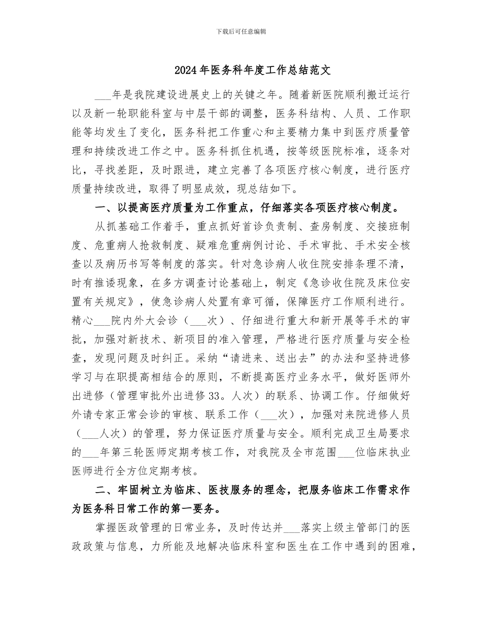2024年医务科年度工作总结范文_第1页