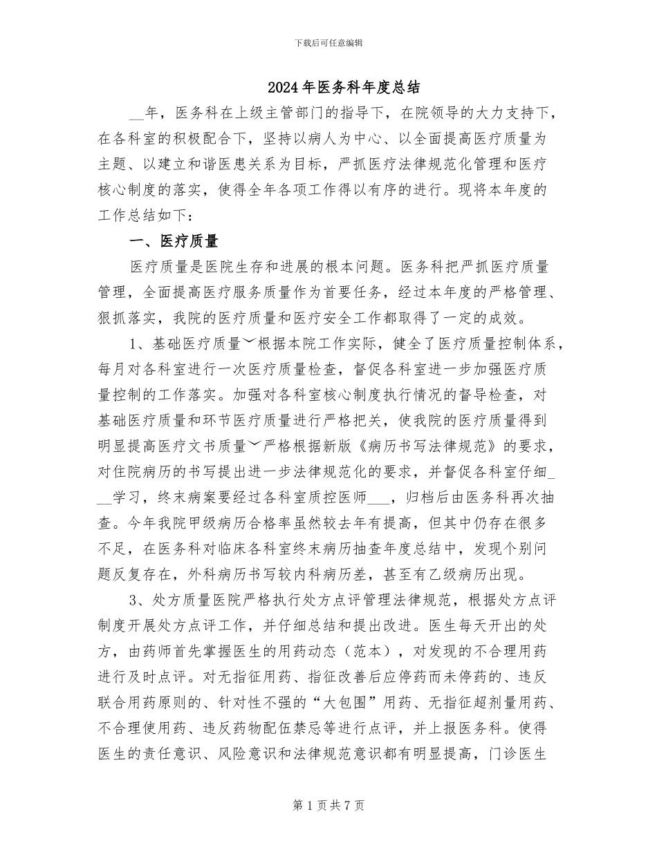 2024年医务科年度总结_第1页