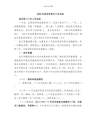 2024年医务科某年工作总结