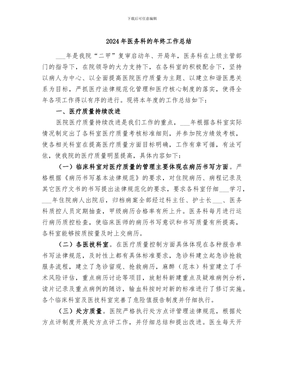 2024年医务科的年终工作总结_第1页