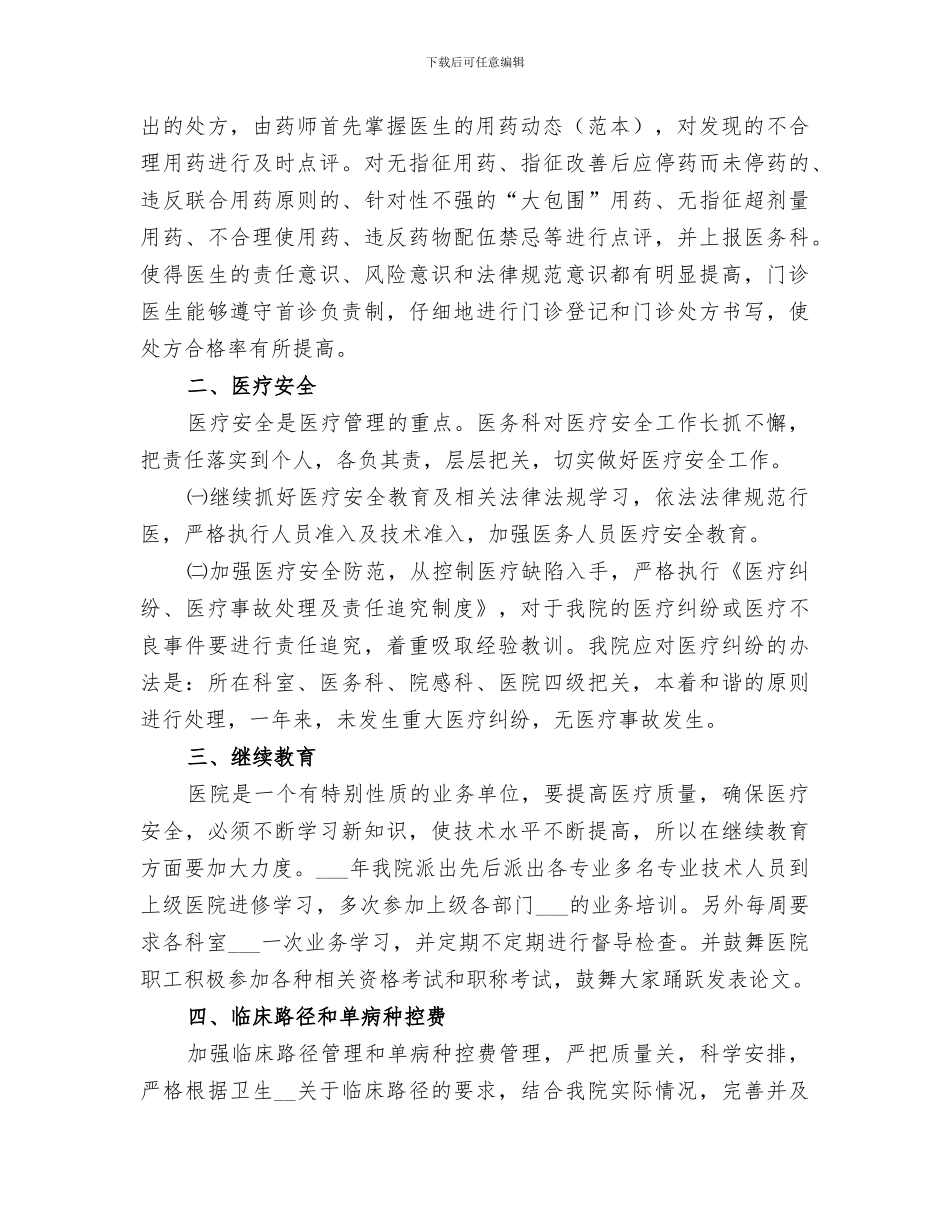 2024年医务科的年终工作总结_第2页