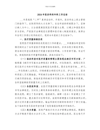 2024年医务科的年终工作总结