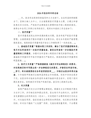 2024年医务科年终总结