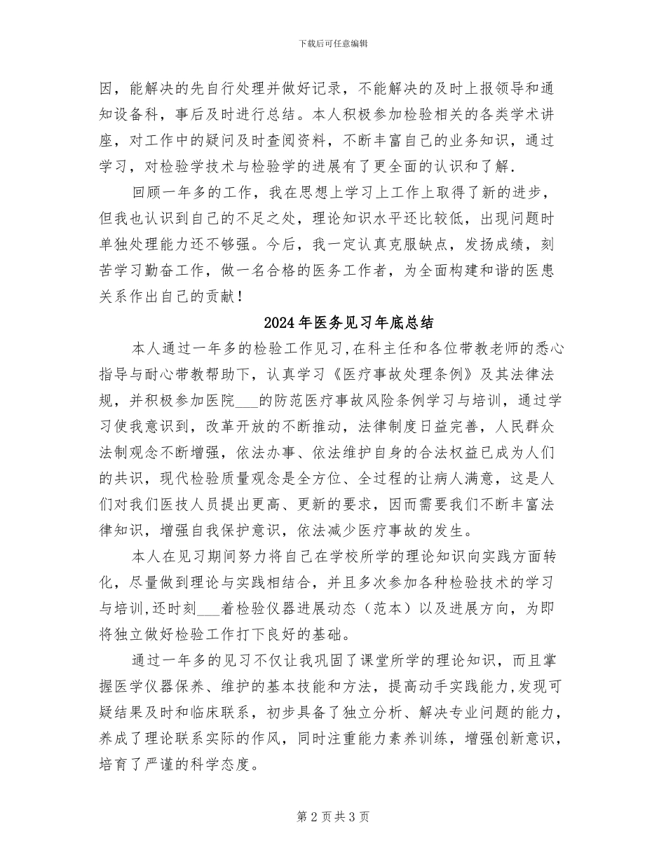 2024年医务见习个人工作总结_第2页