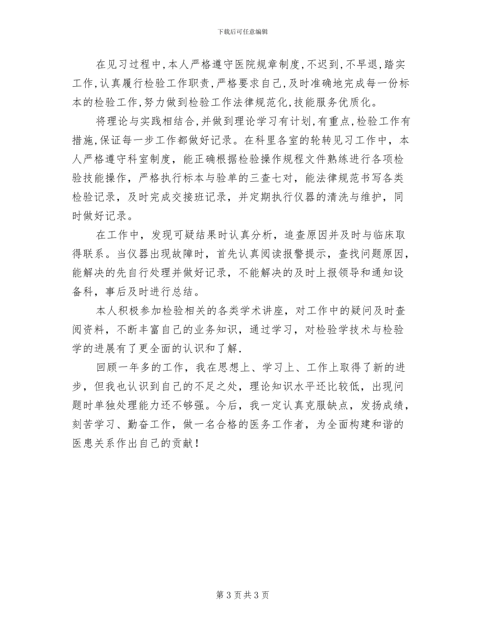 2024年医务见习个人工作总结_第3页