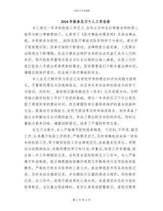 2024年医务见习个人工作总结