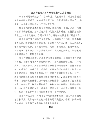2024年医务人员年度考核表个人总结报告