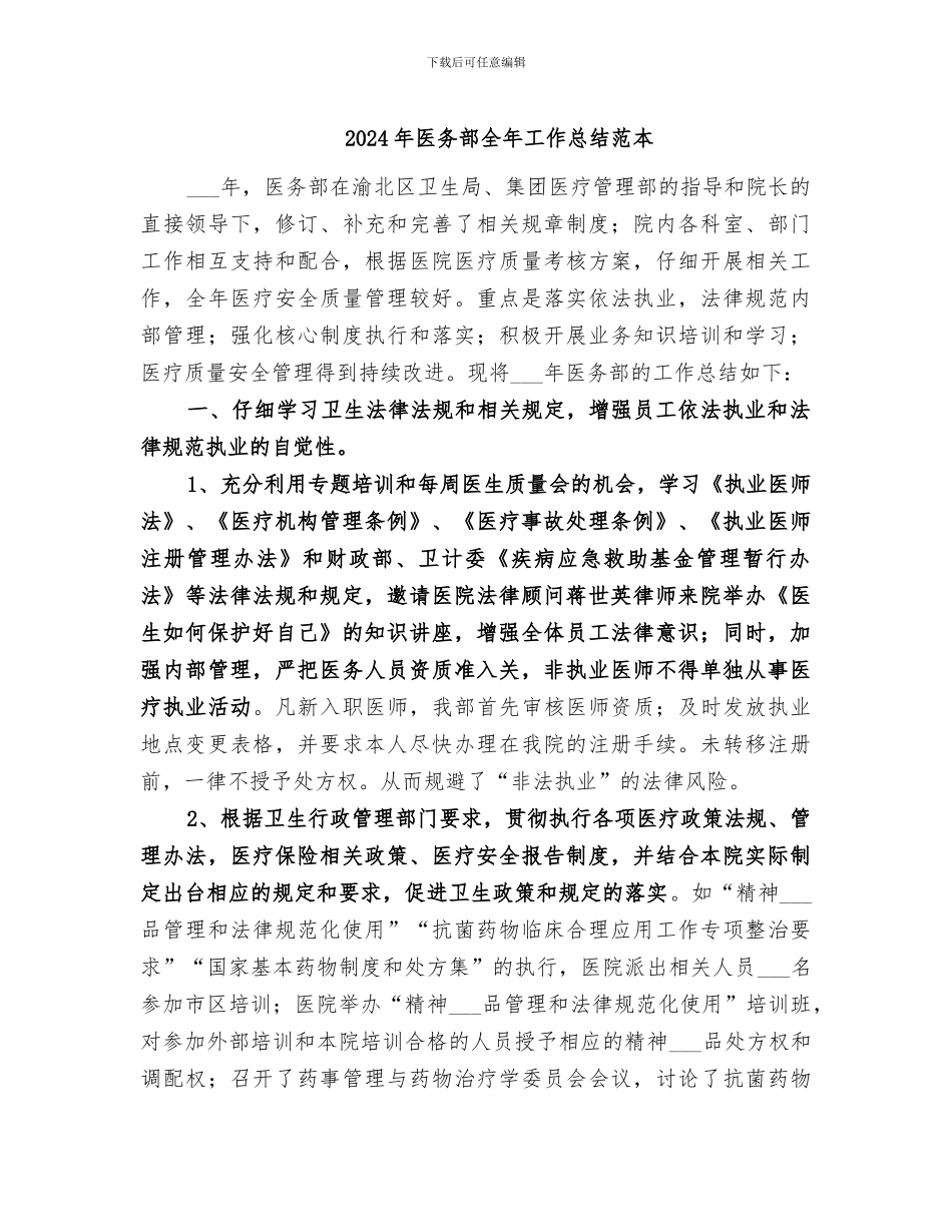 2024年医务部全年工作总结范本_第1页