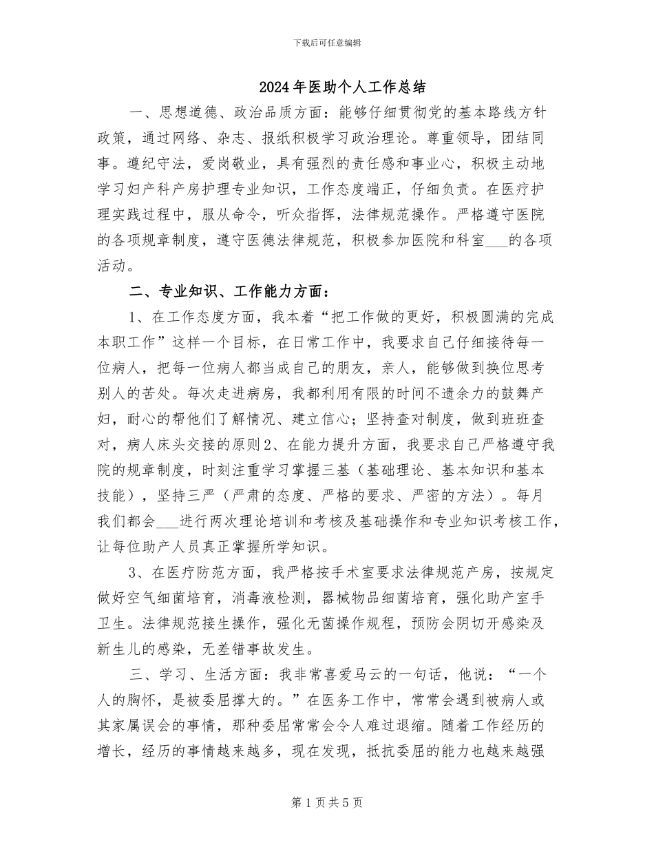 2024年医助个人工作总结_第1页