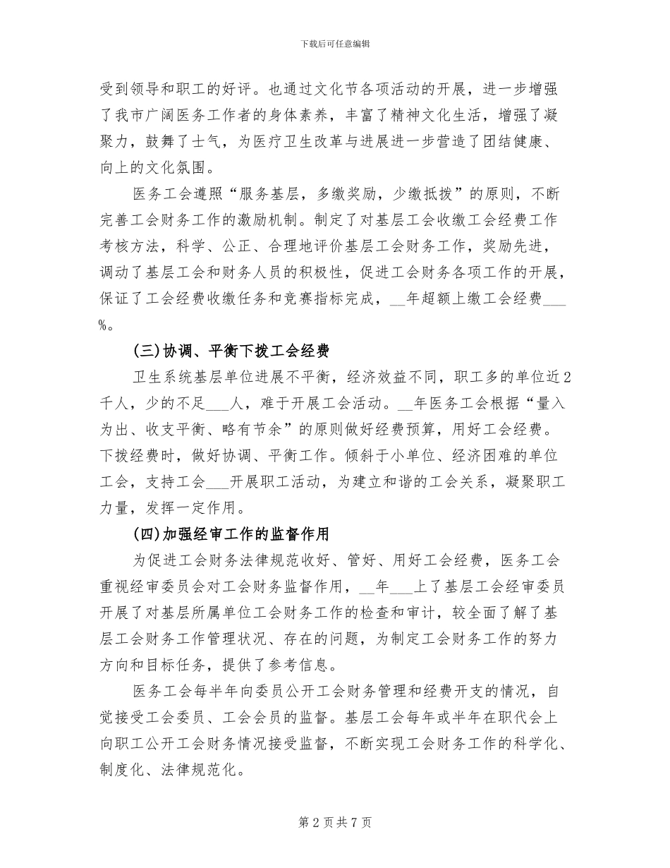 2024年医务工会财务工作总结范文_第2页