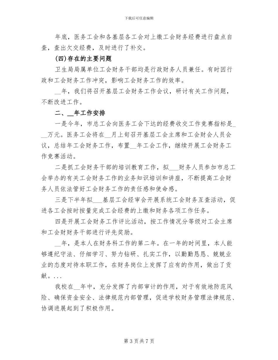2024年医务工会财务工作总结范文_第3页