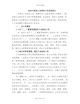 2024年医务工会财务工作总结范文