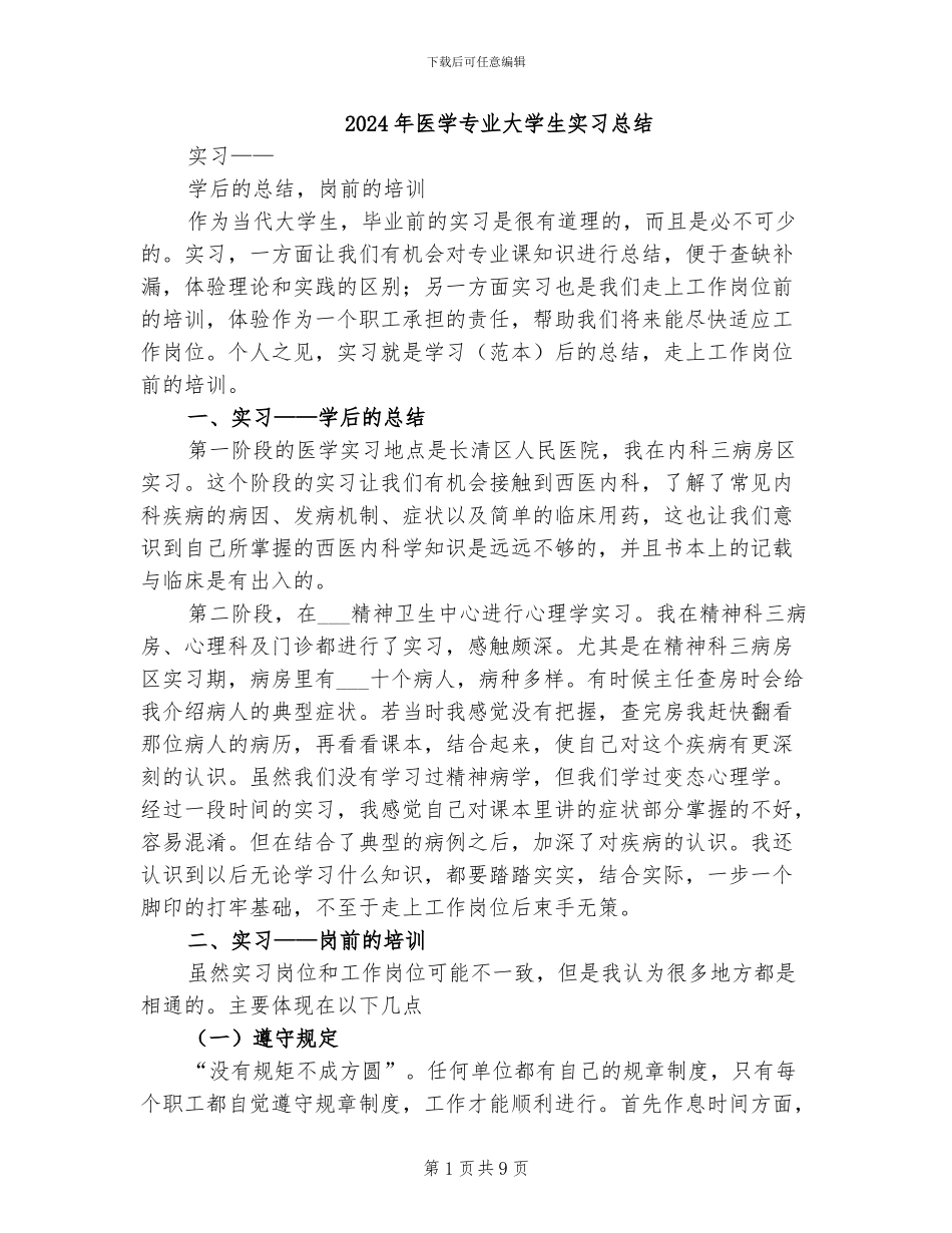 2024年医学专业大学生实习总结_第1页