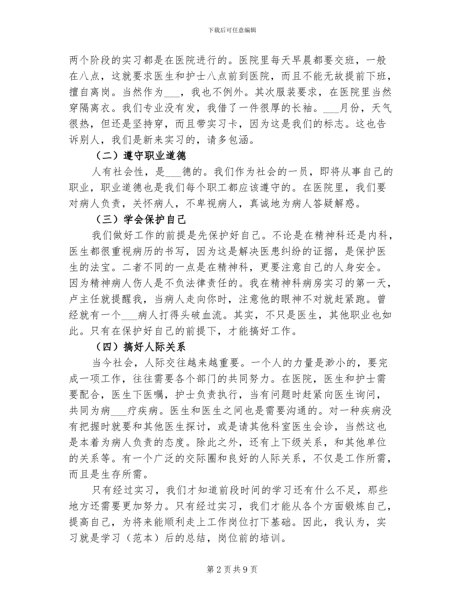 2024年医学专业大学生实习总结_第2页